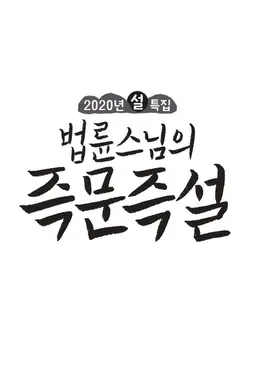 2020 설특집 법륜스님의 즉문즉설