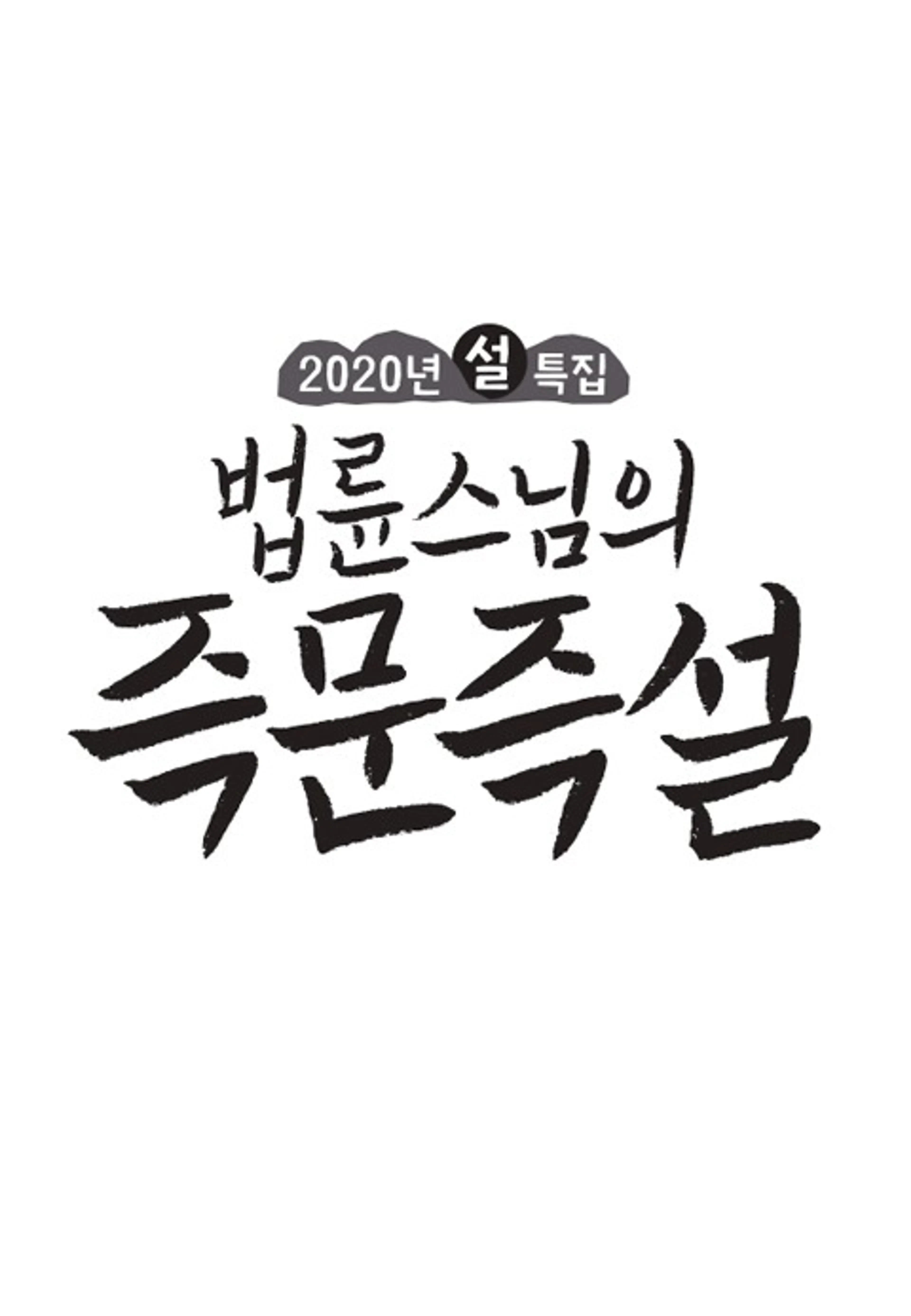 2020 설특집 법륜스님의 즉문즉설