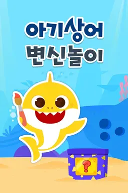 핑크퐁 아기상어 변신놀이