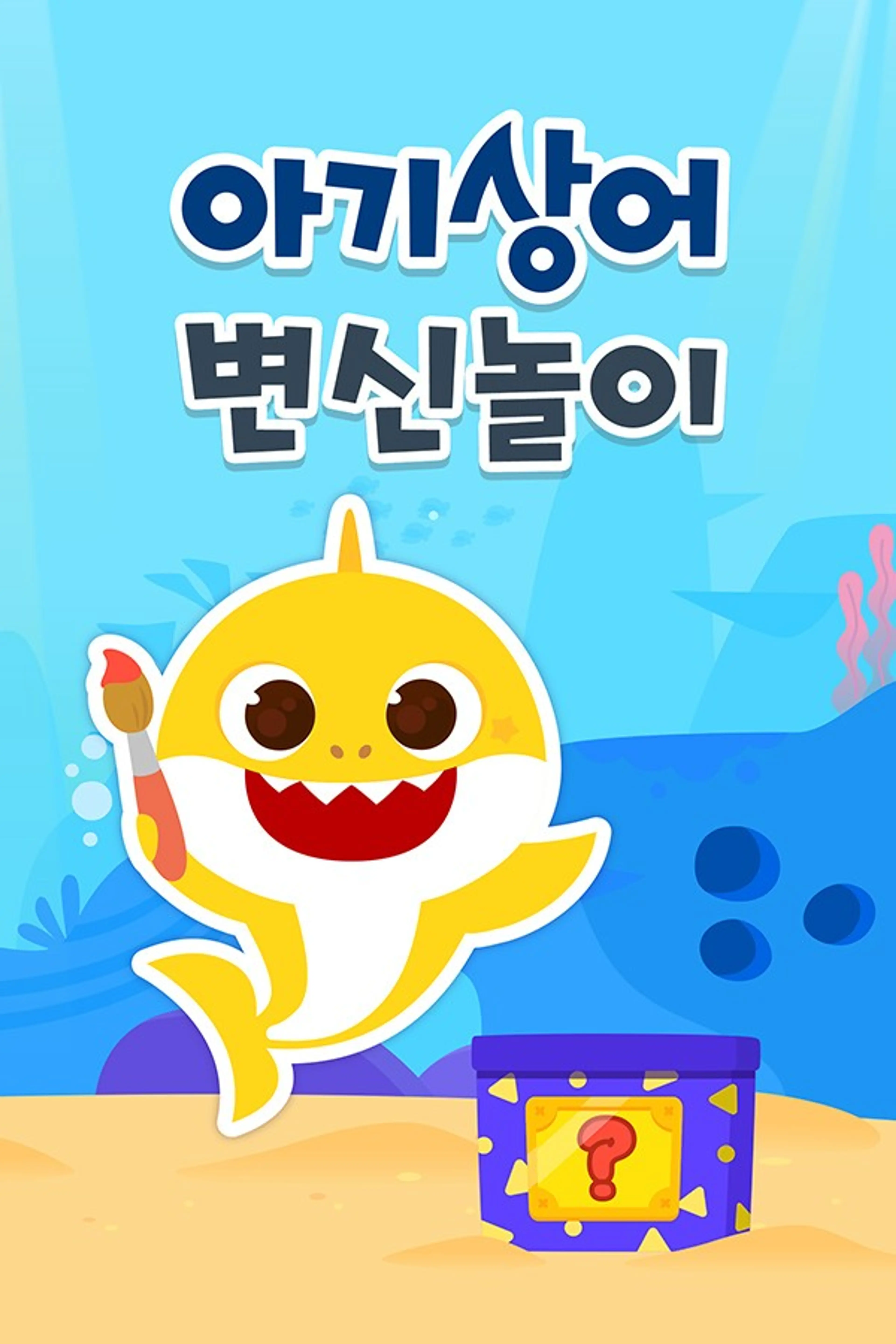 핑크퐁 아기상어 변신놀이