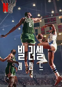 빌 러셀: 레전드