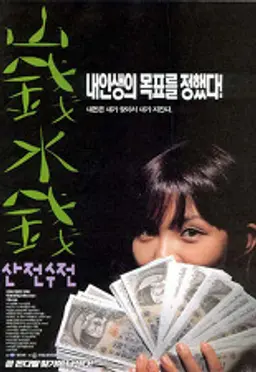 산전수전