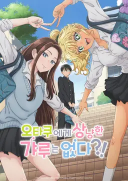 오타쿠에게 상냥한 갸루는 없다?!