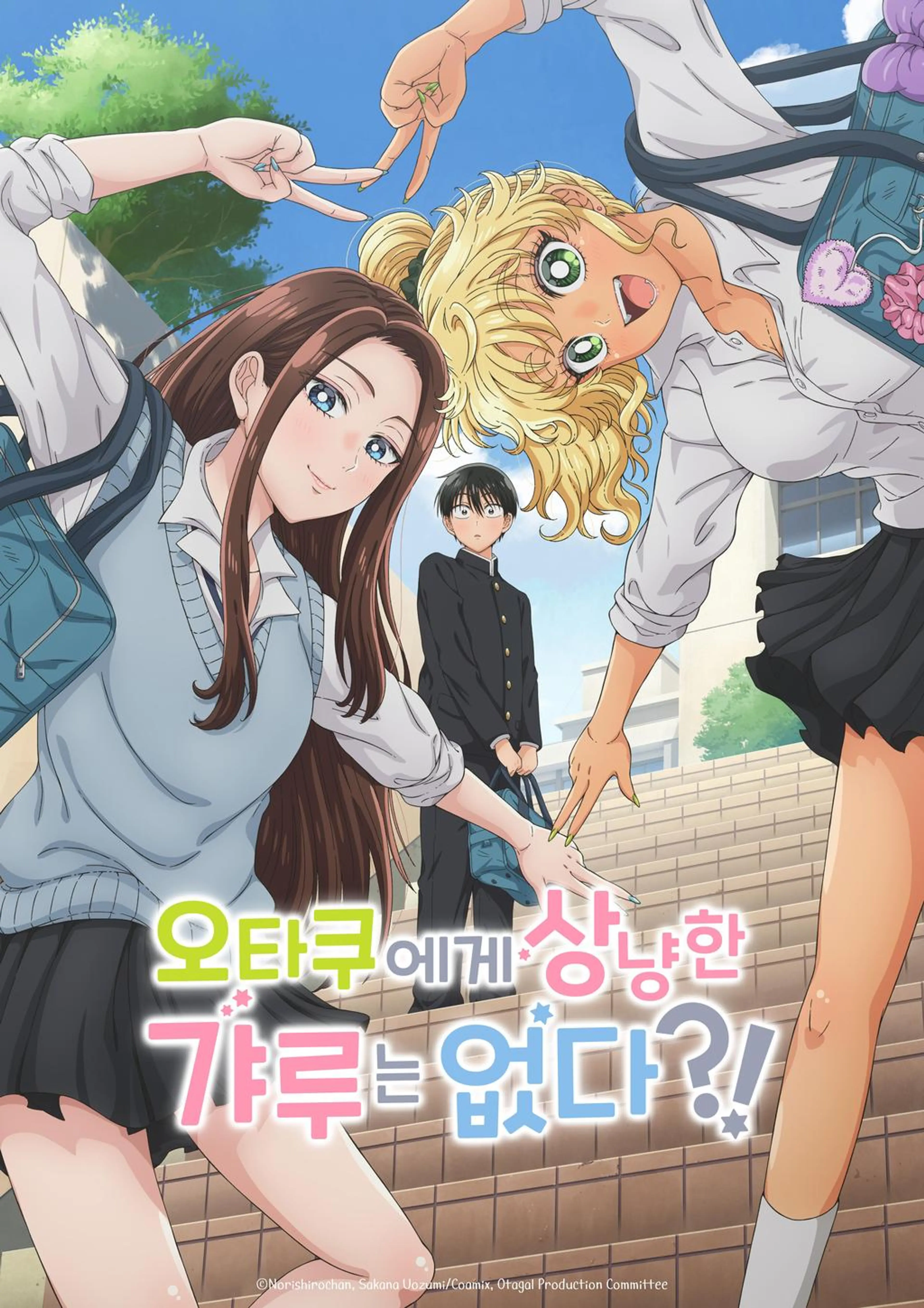 오타쿠에게 상냥한 갸루는 없다?!