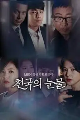 천국의 눈물