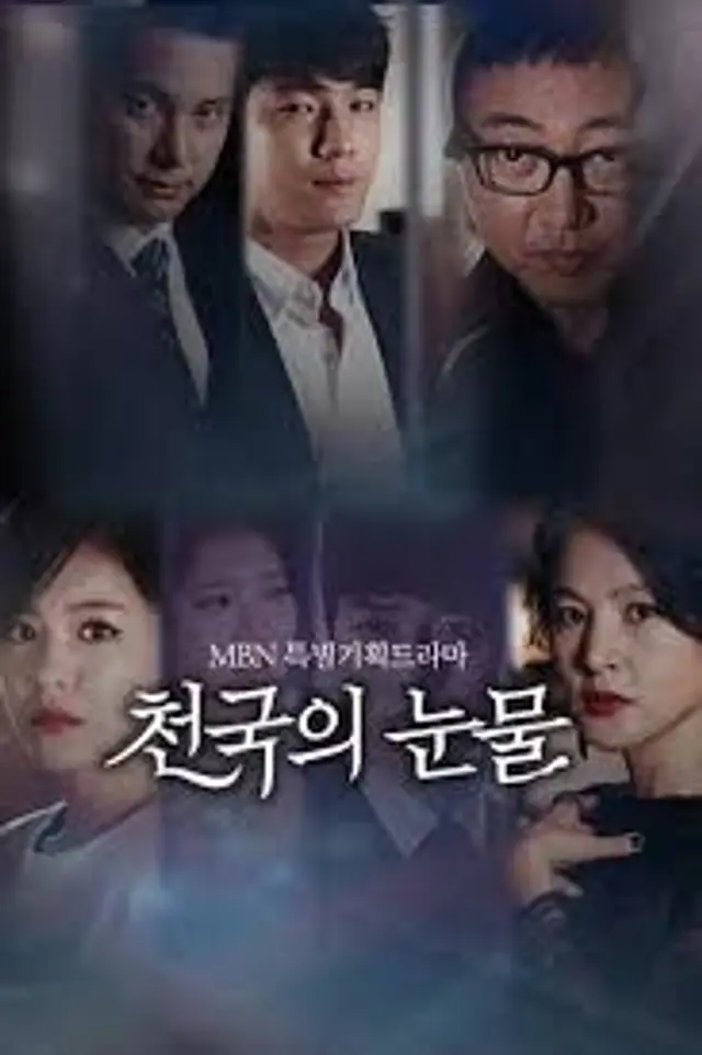 천국의 눈물