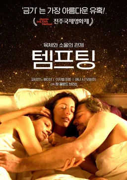 템프팅