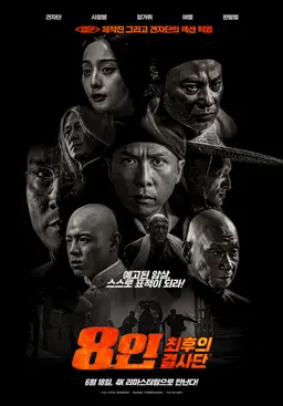 8인- 최후의 결사단