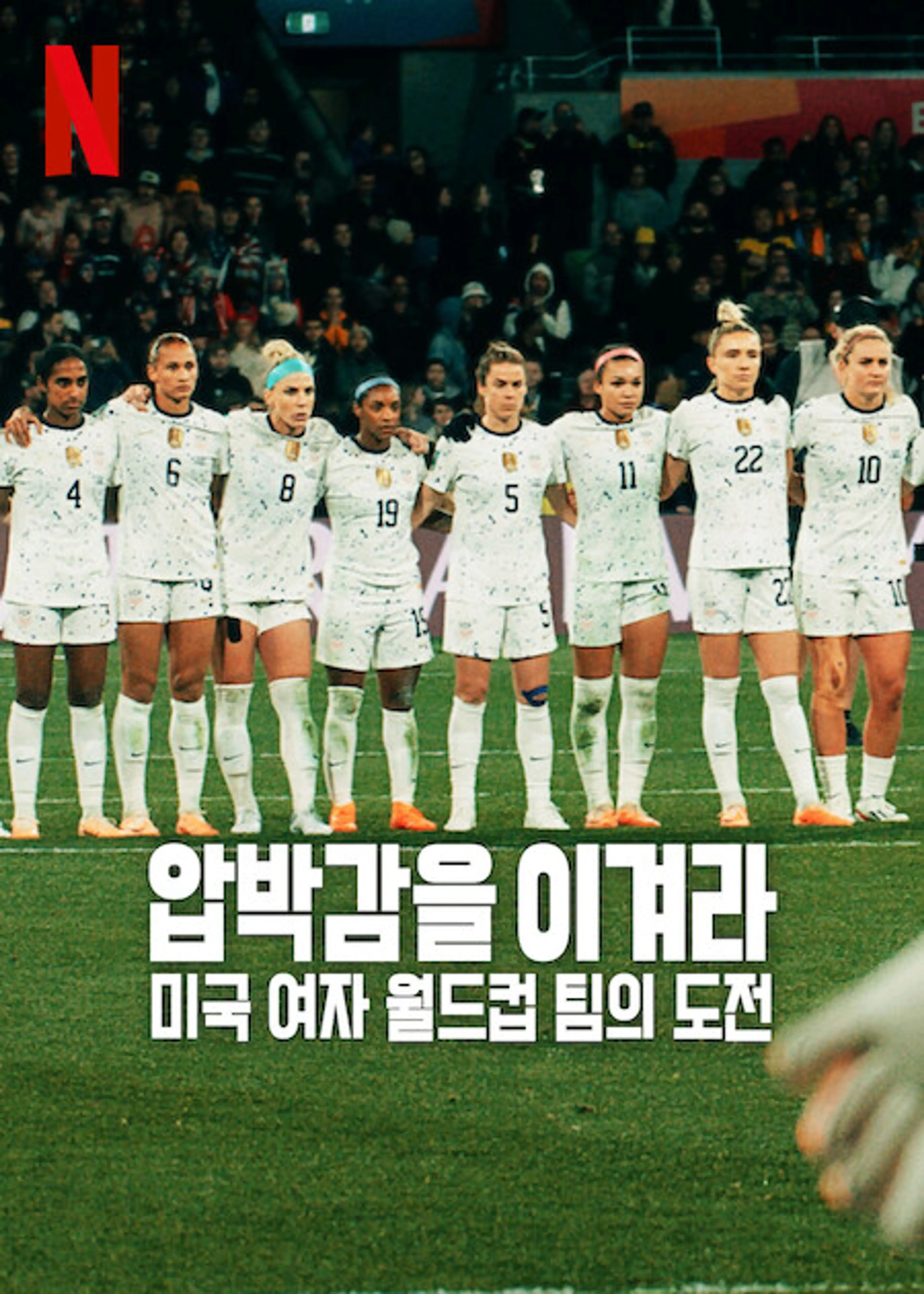 압박감을 이겨라: 미국 여자 월드컵 팀의 도전