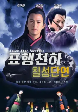 표행천하: 칠성단연