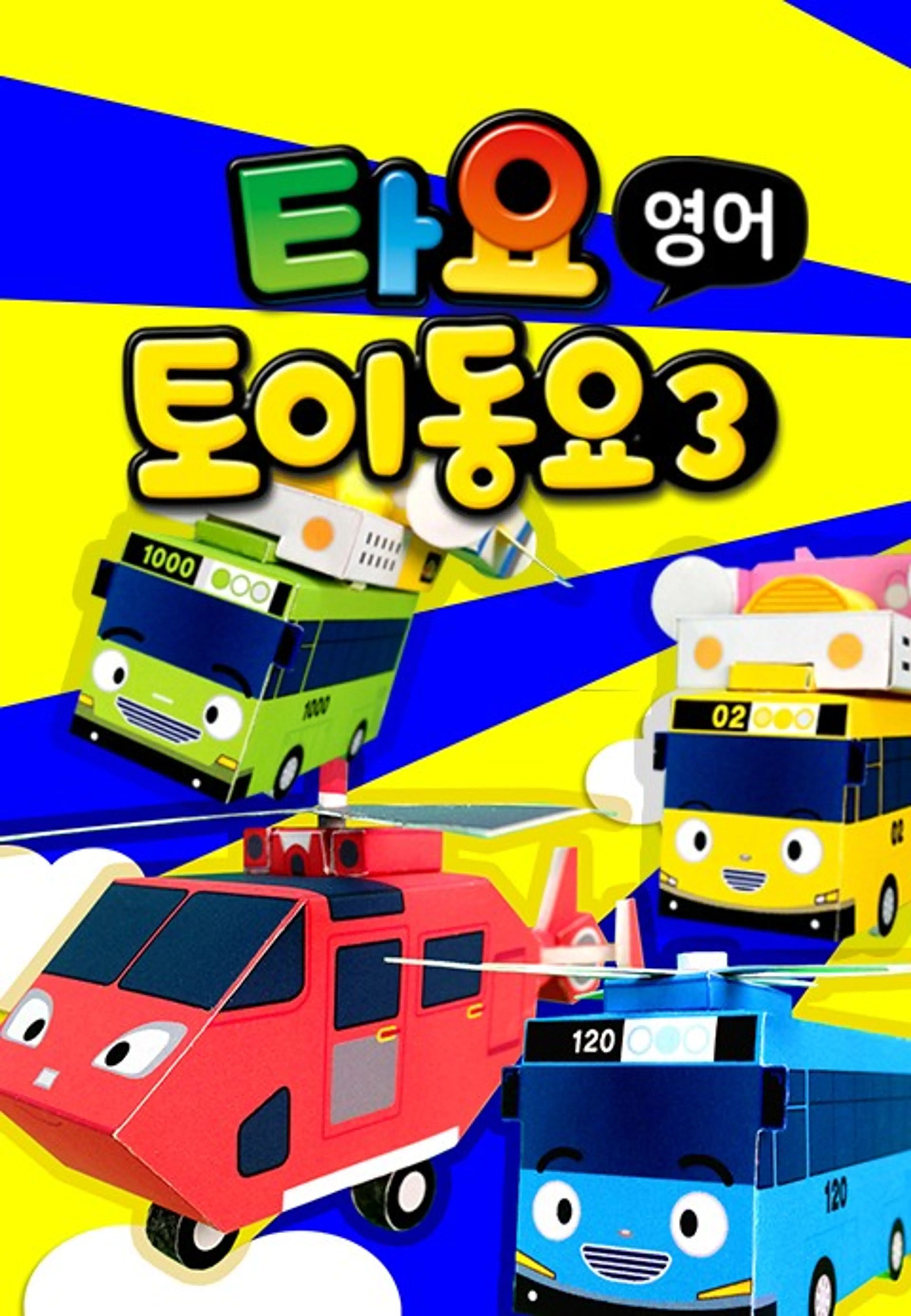타요 토이 동요3