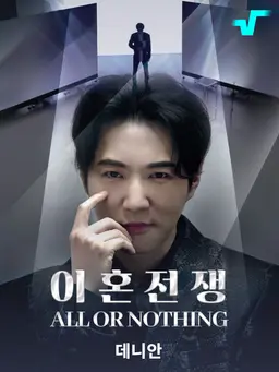 올 오어 낫띵: 이혼전쟁
