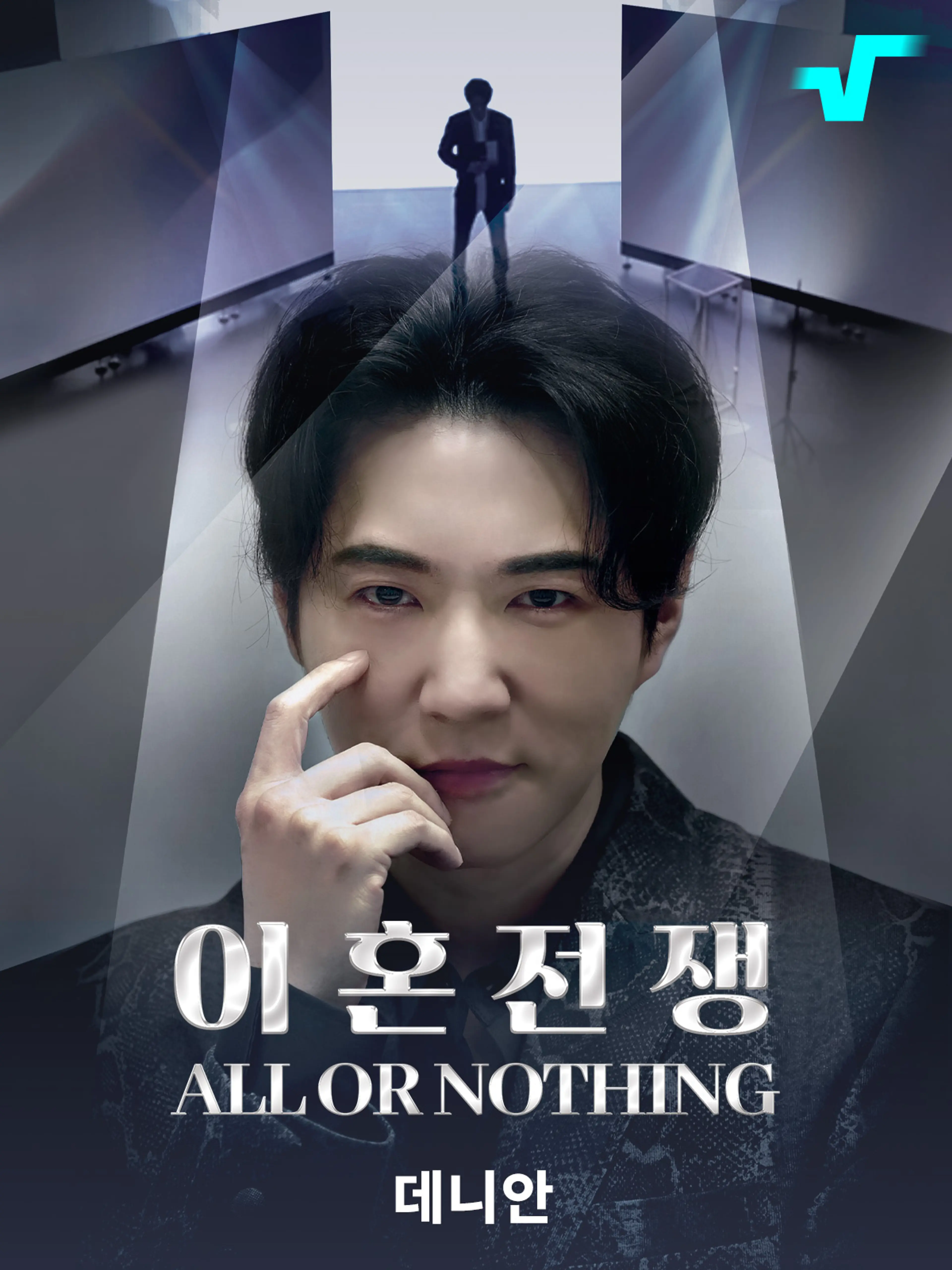 올 오어 낫띵: 이혼전쟁