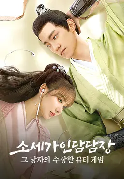 소세가인담담장 : 그 낭자의 수상한 뷰티 게임