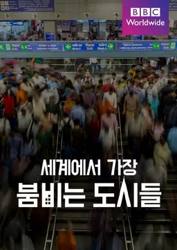 세계에서 가장 붐비는 도시들