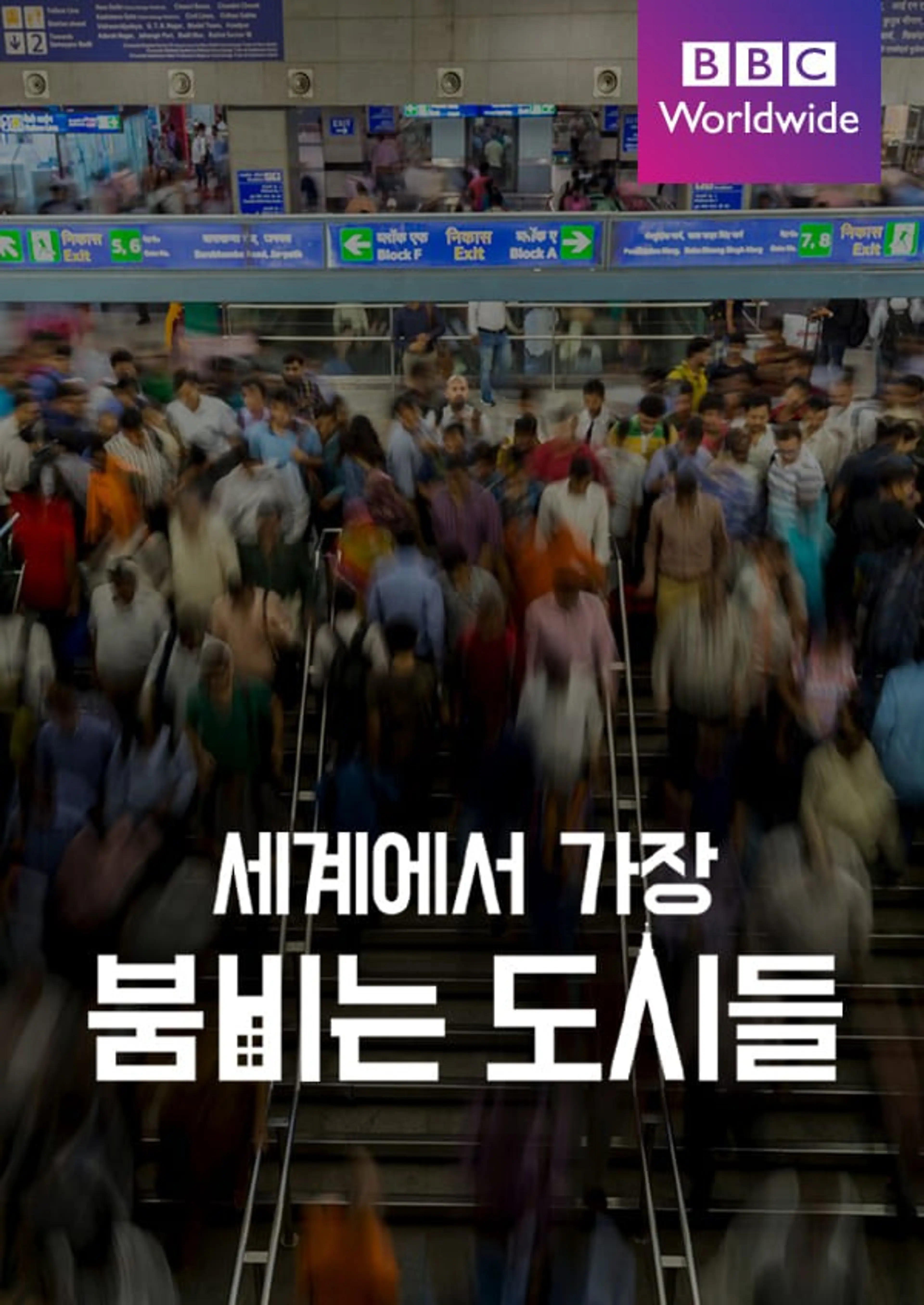 세계에서 가장 붐비는 도시들