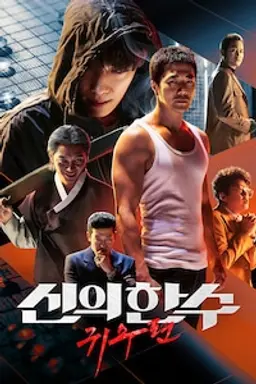 신의 한 수： 귀수편