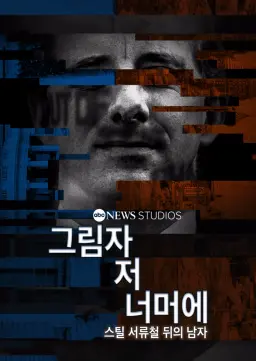 그림자 저 너머에: 스틸 서류철 뒤의 남자
