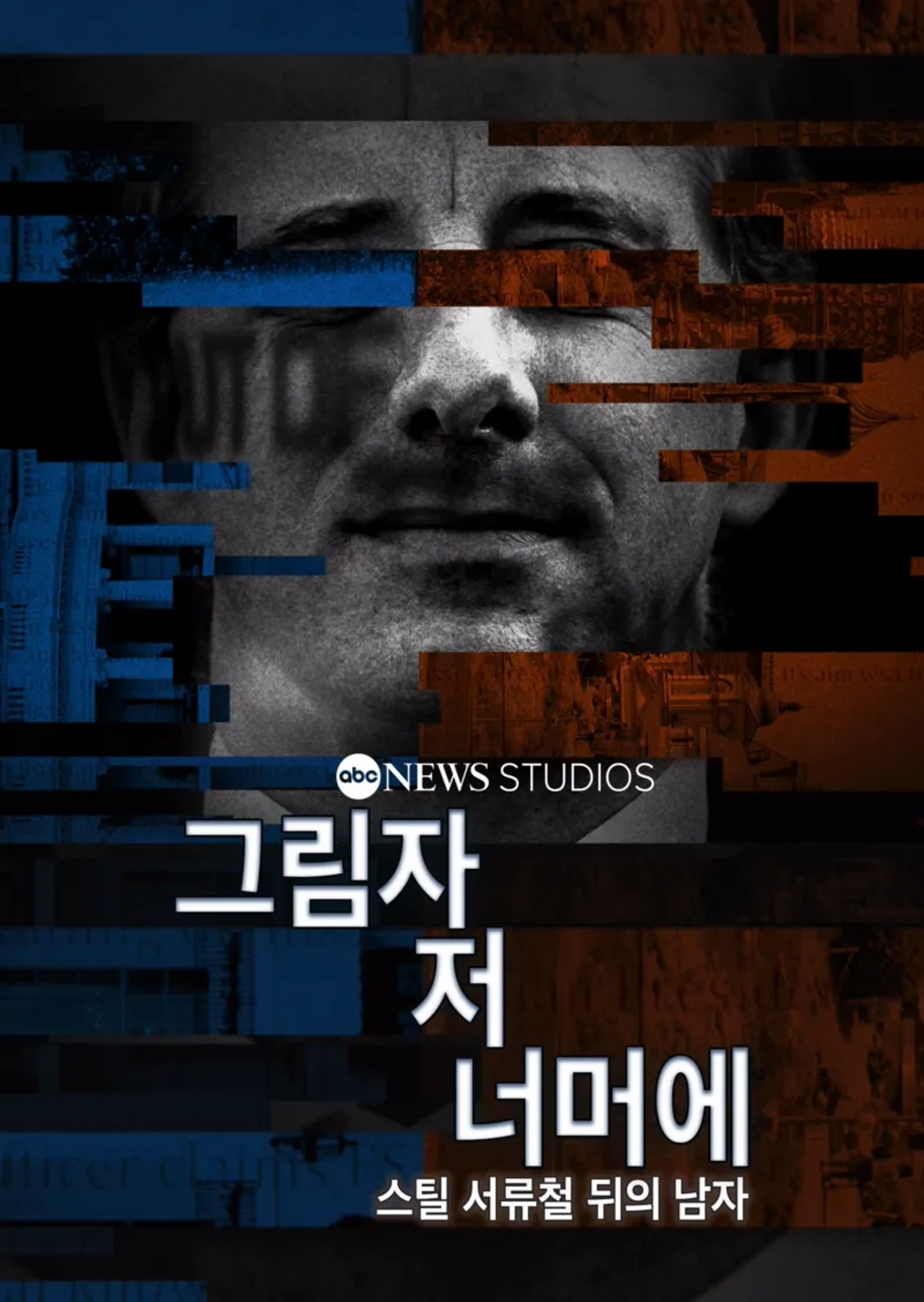 그림자 저 너머에: 스틸 서류철 뒤의 남자