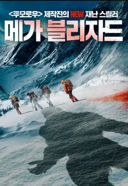 메가 블리자드
