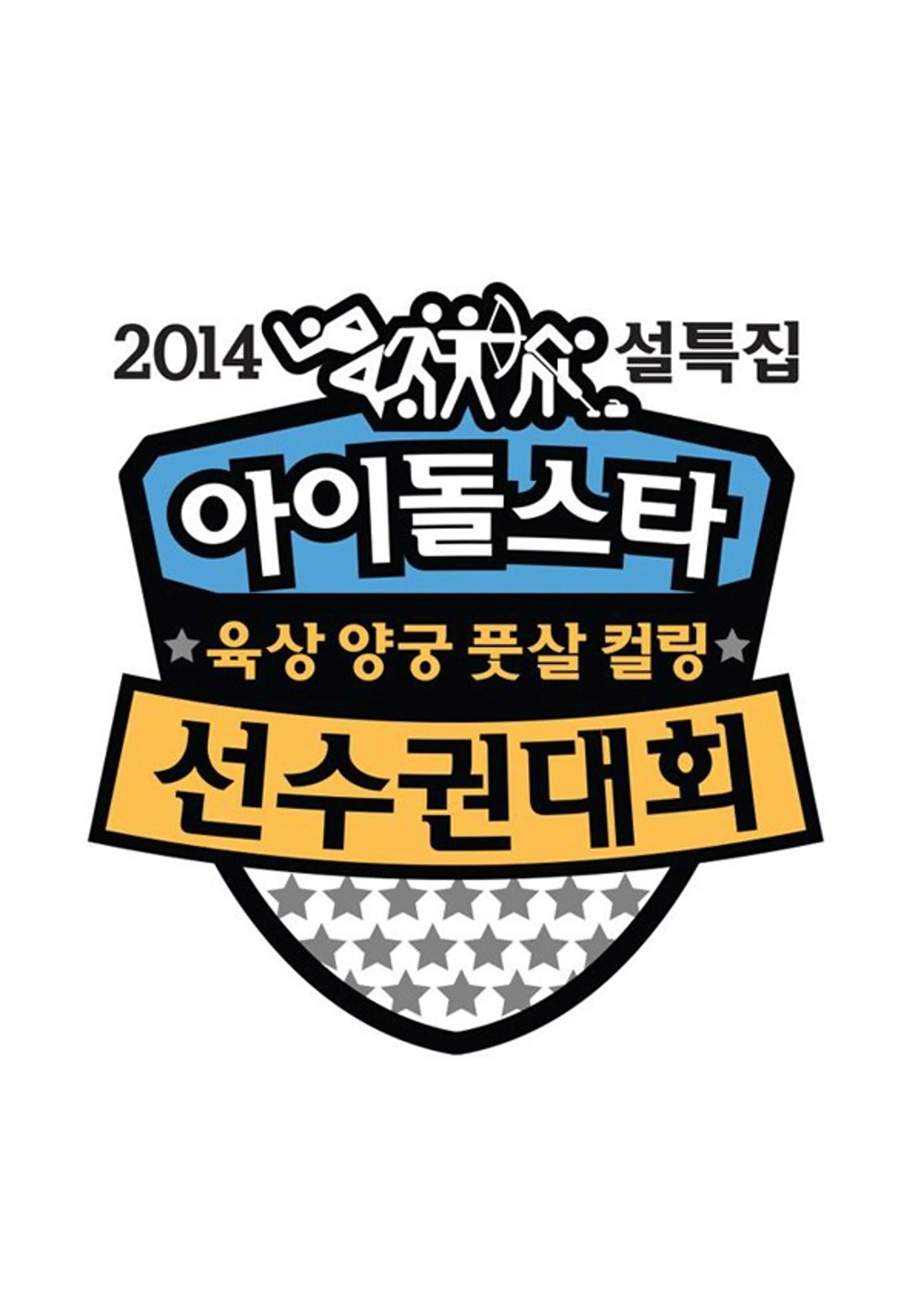 2014 설특집 아이돌스타 육상양궁풋살컬링선수권대회