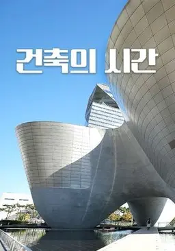 건축의 시간