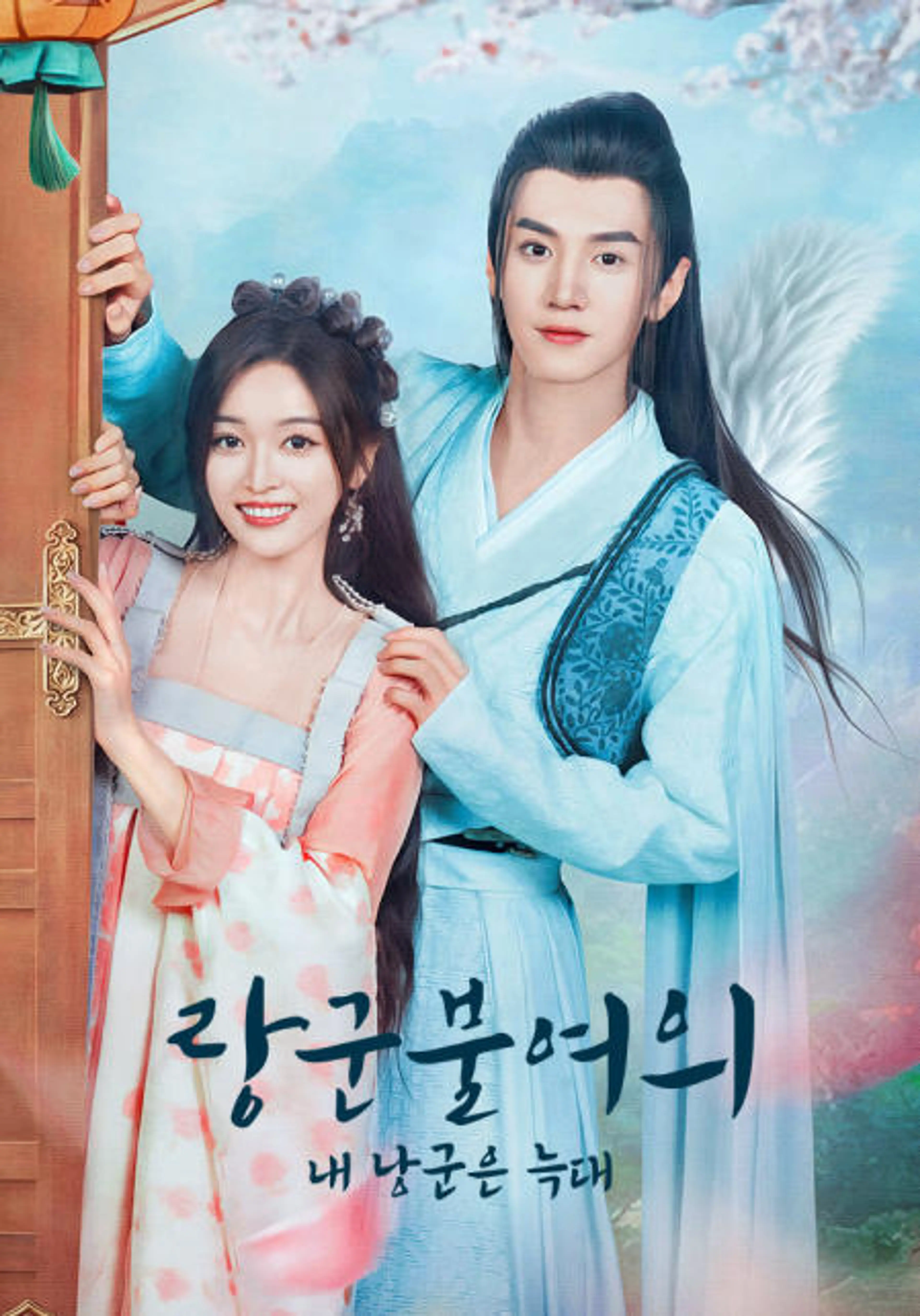 랑군불여의 : 내 낭군은 늑대