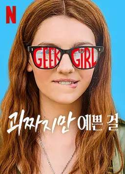 괴짜지만 예쁜 걸