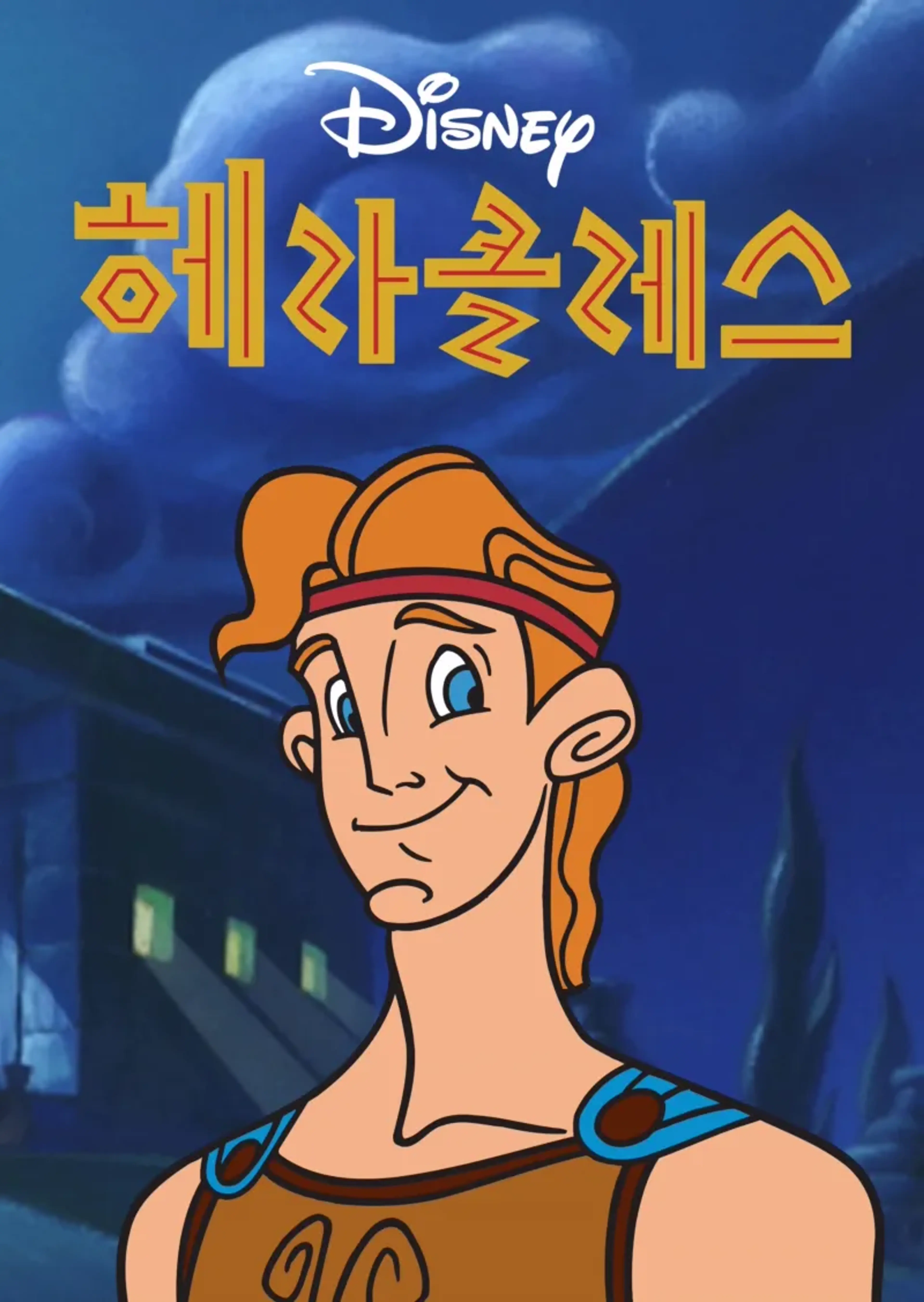 헤라클레스