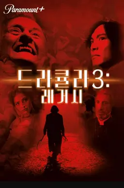 드라큘라 3： 레거시