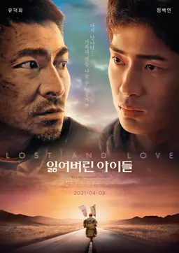 잃어버린 아이들