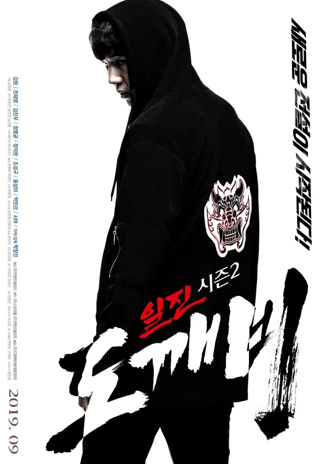 일진 시즌 2: 도깨비