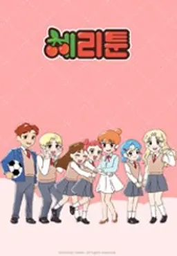 체리툰