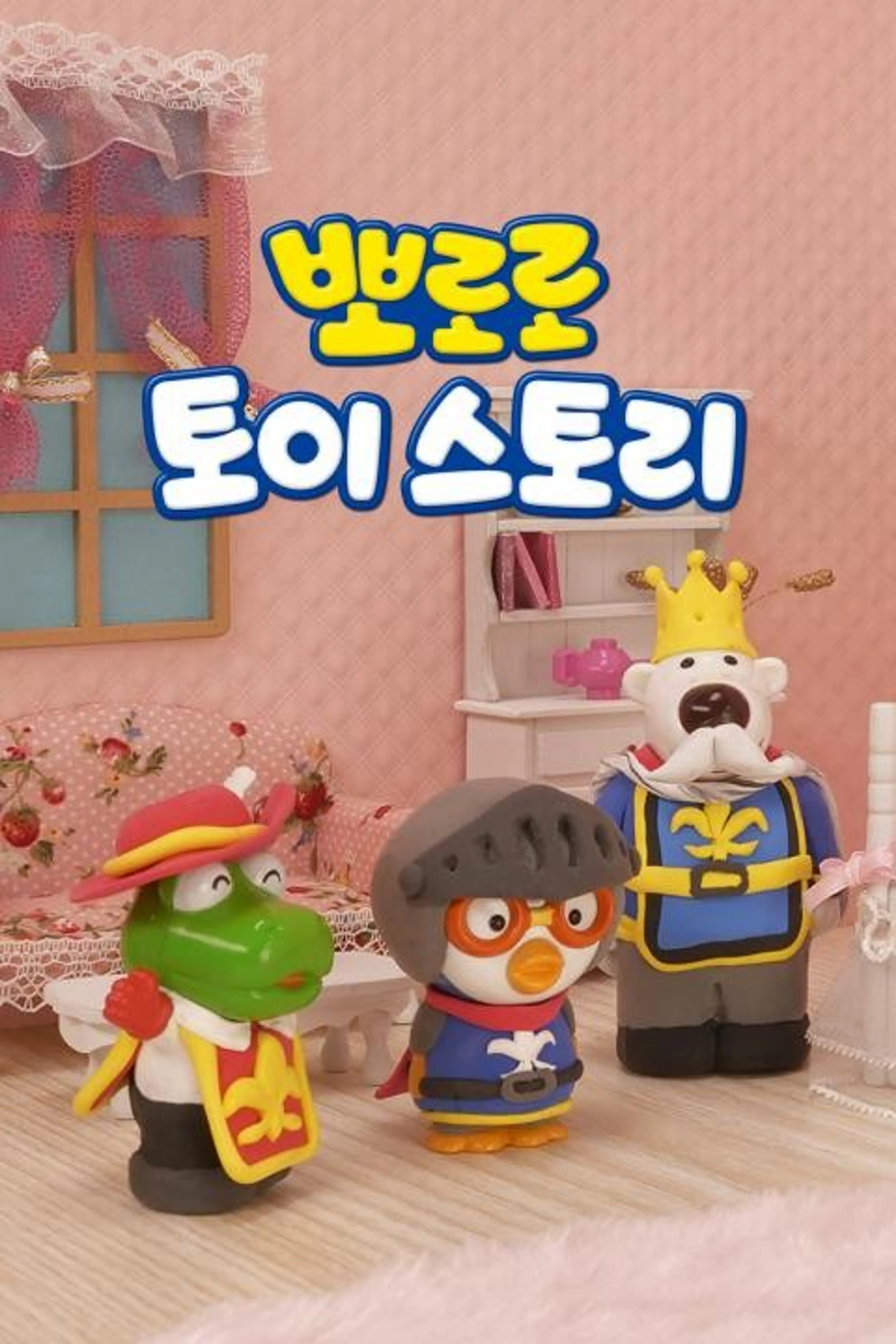 뽀로로 토이스토리