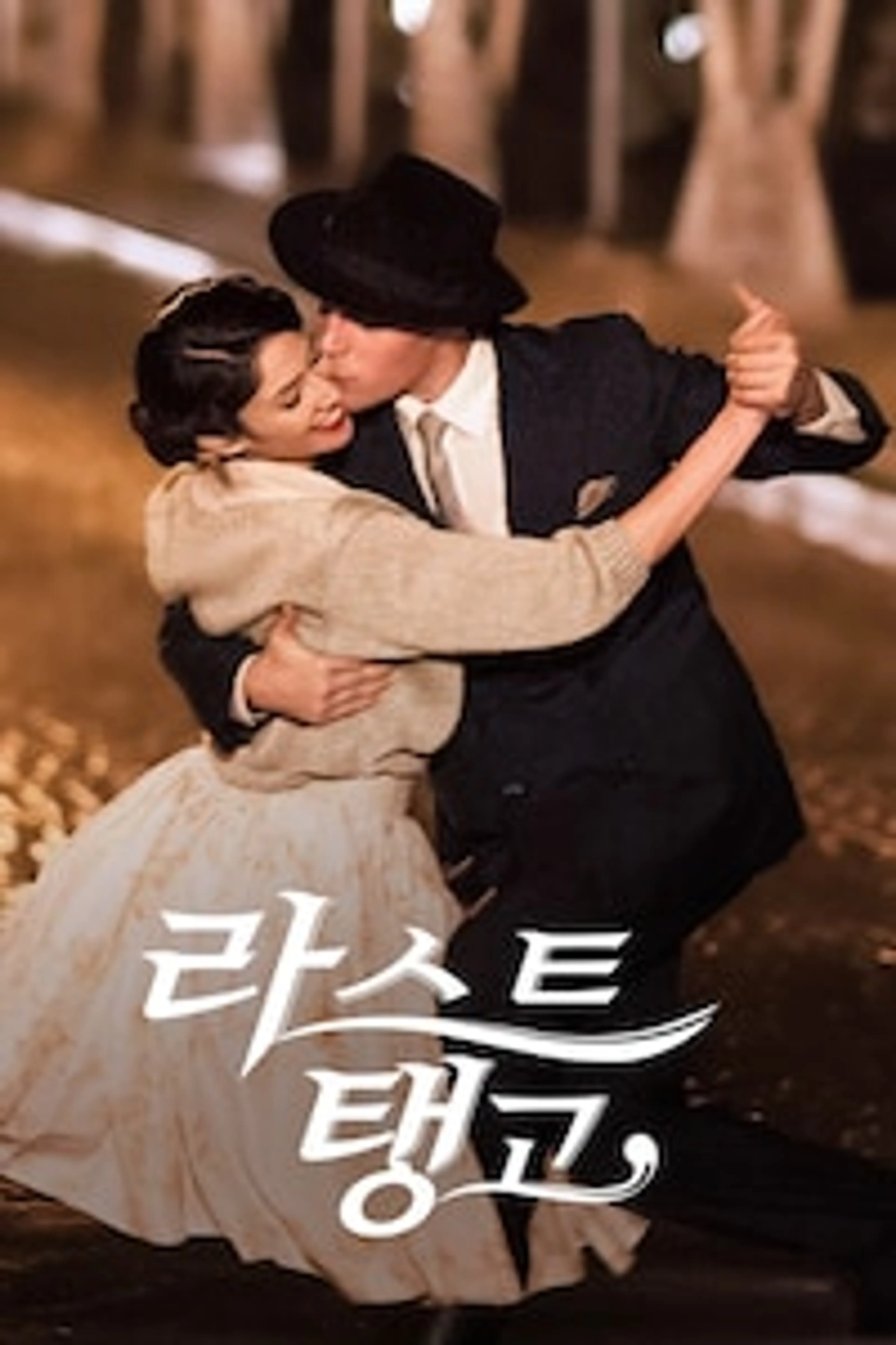라스트 탱고