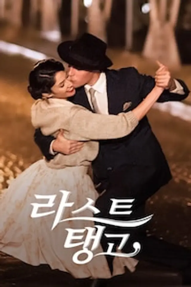 라스트 탱고