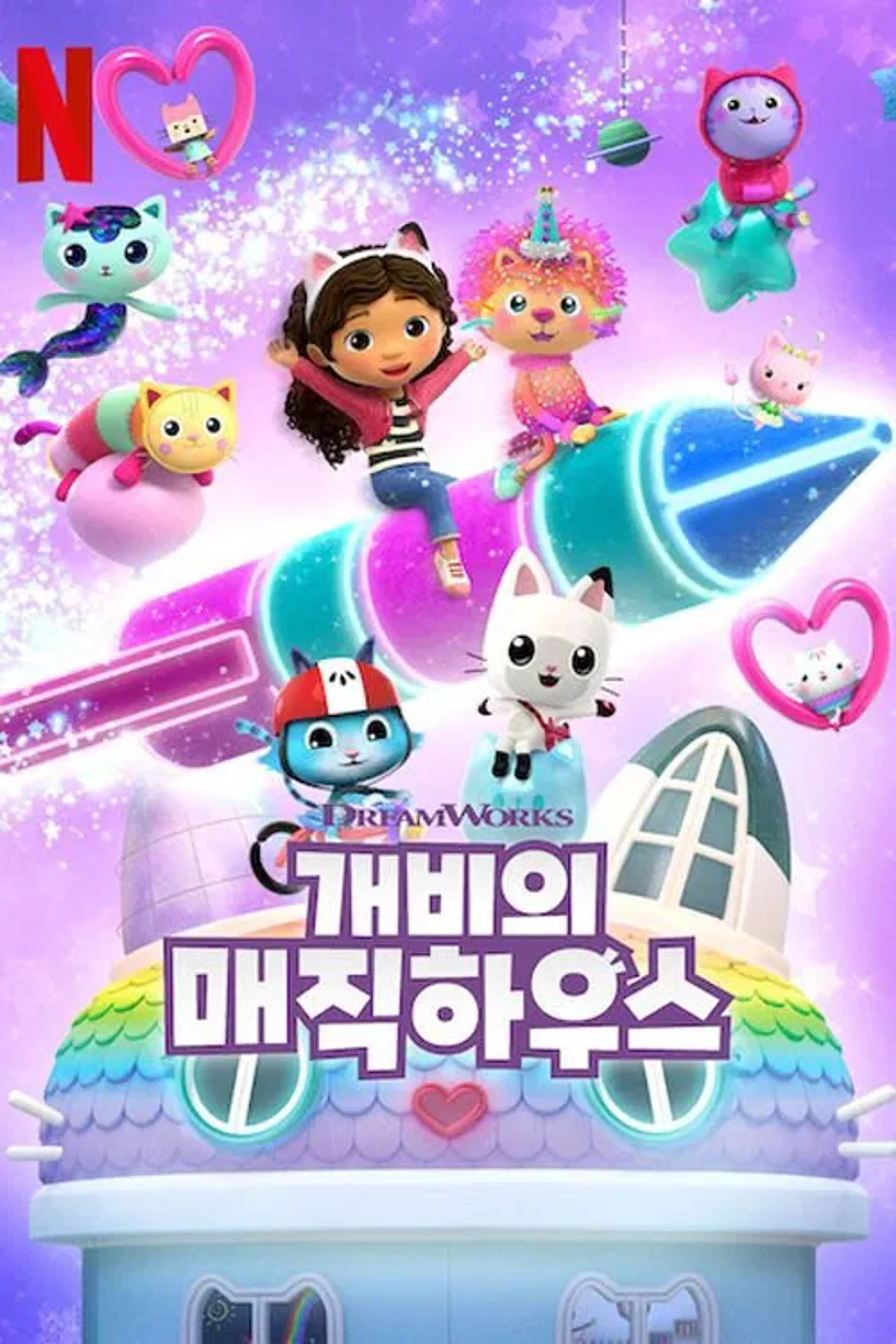 개비의 매직 하우스 시즌 12
