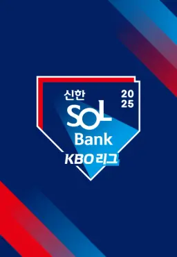 2025 신한 SOL뱅크 KBO리그