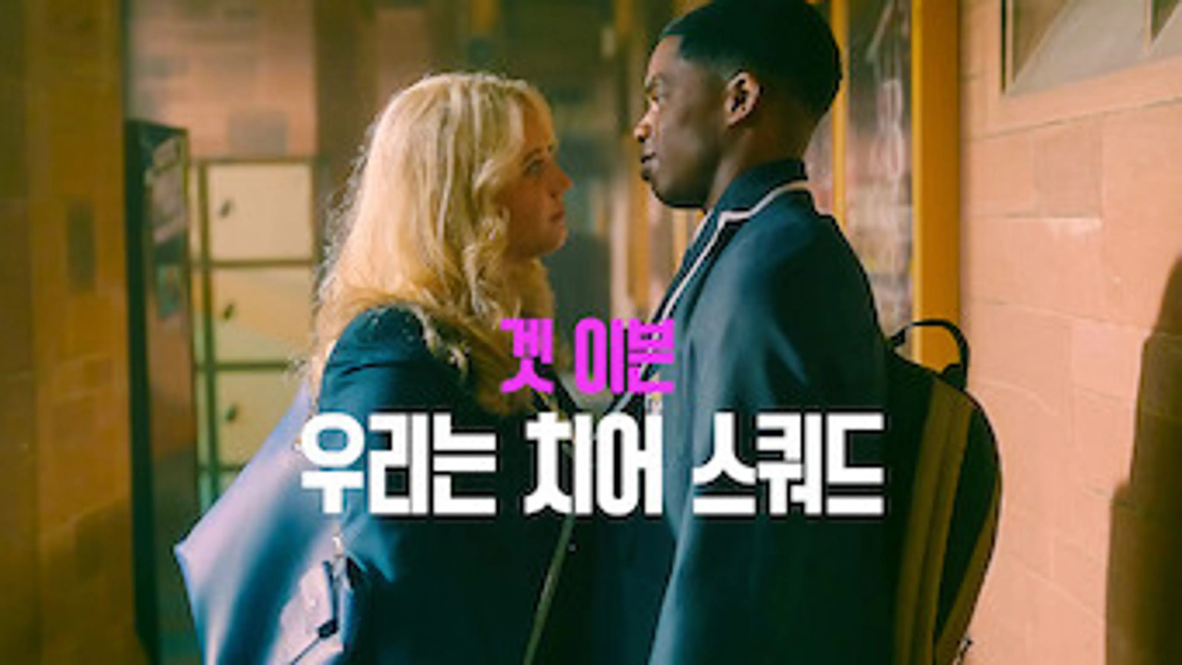 겟 이븐: 우리는 치어 스쿼드