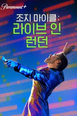 조지 마이클: 라이브 인 런던