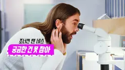 조너선 밴 네스: 궁금한 건 못 참아