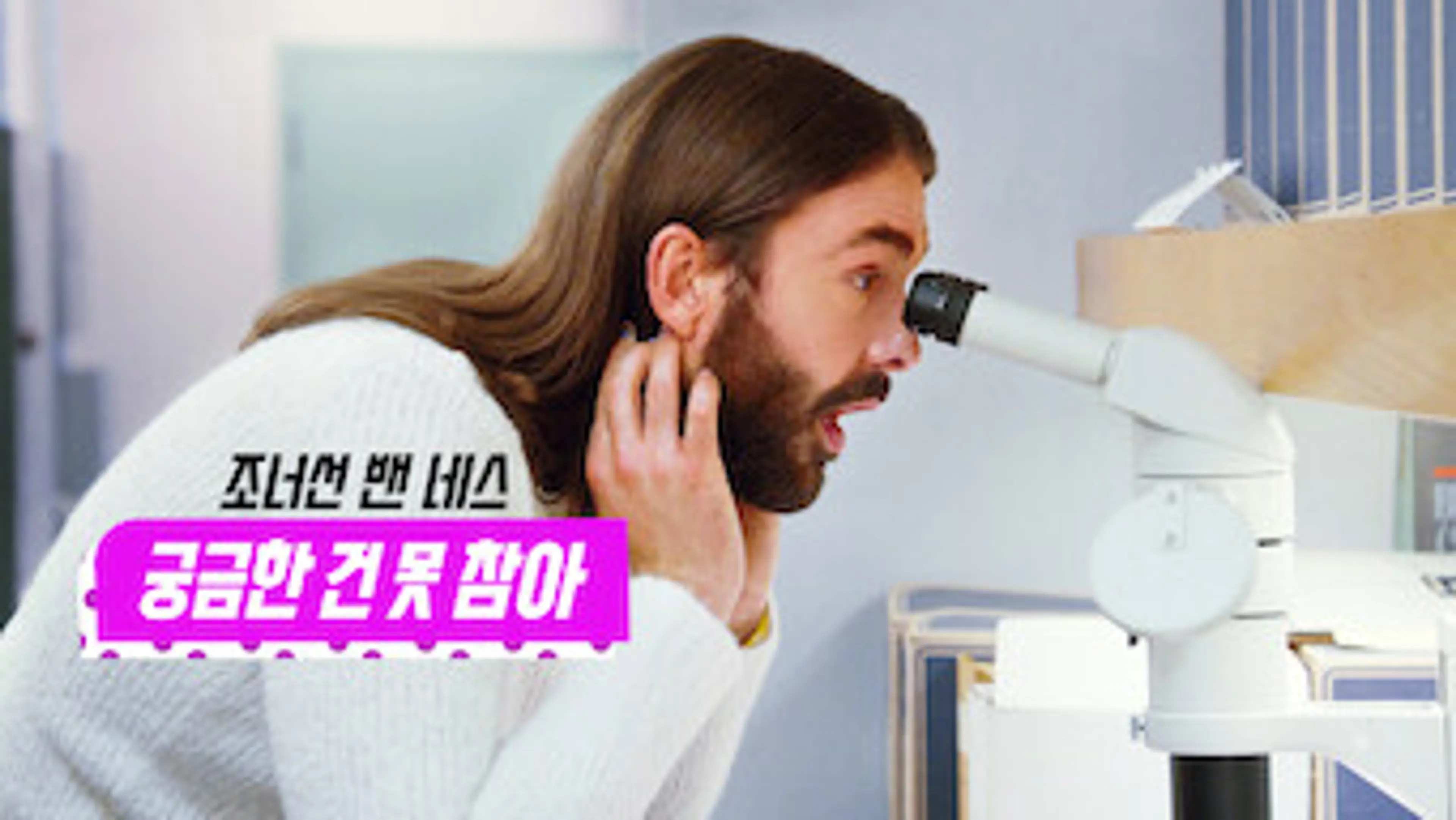 조너선 밴 네스: 궁금한 건 못 참아