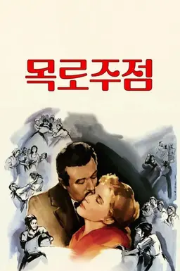 목로주점