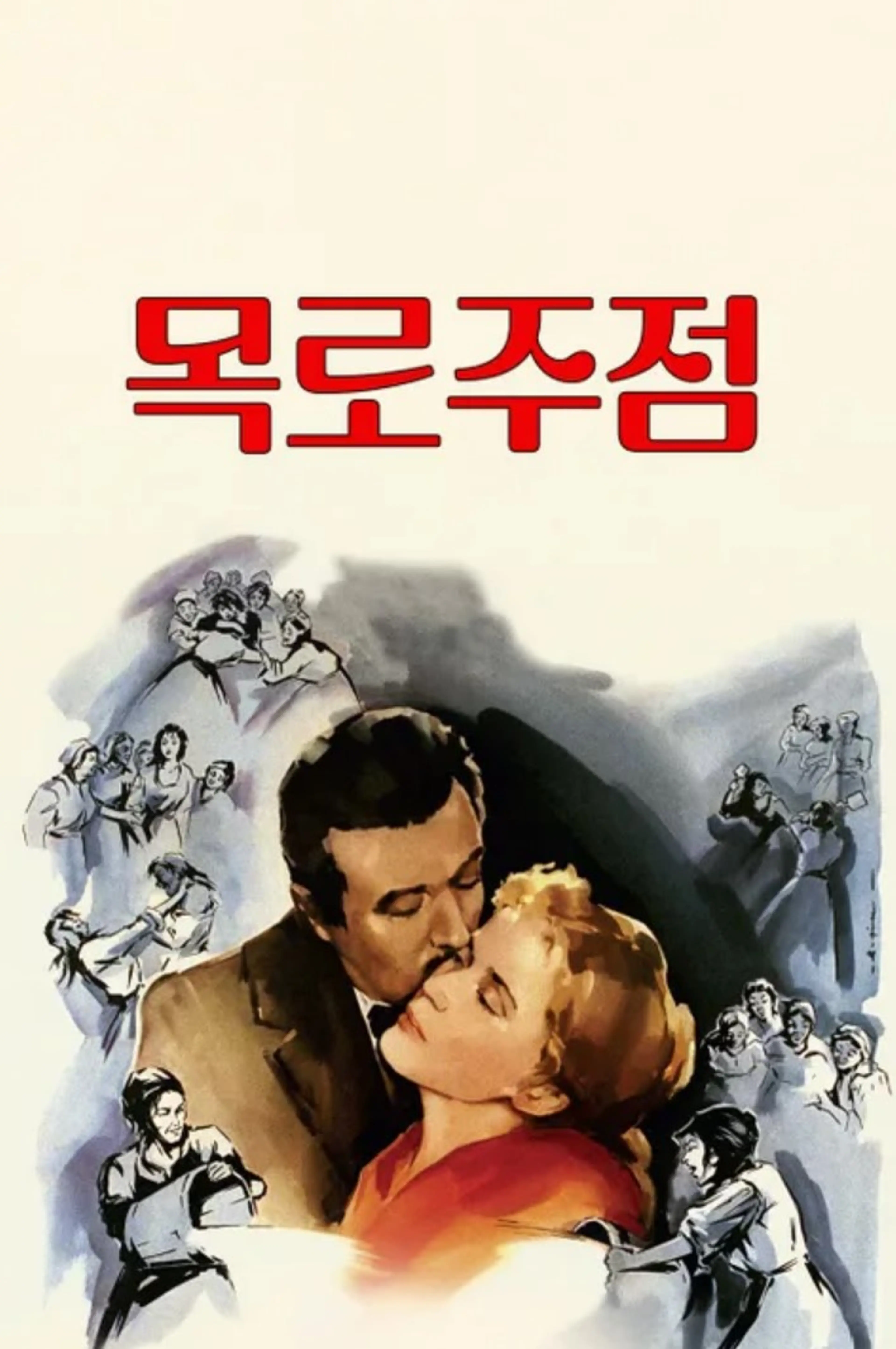 목로주점