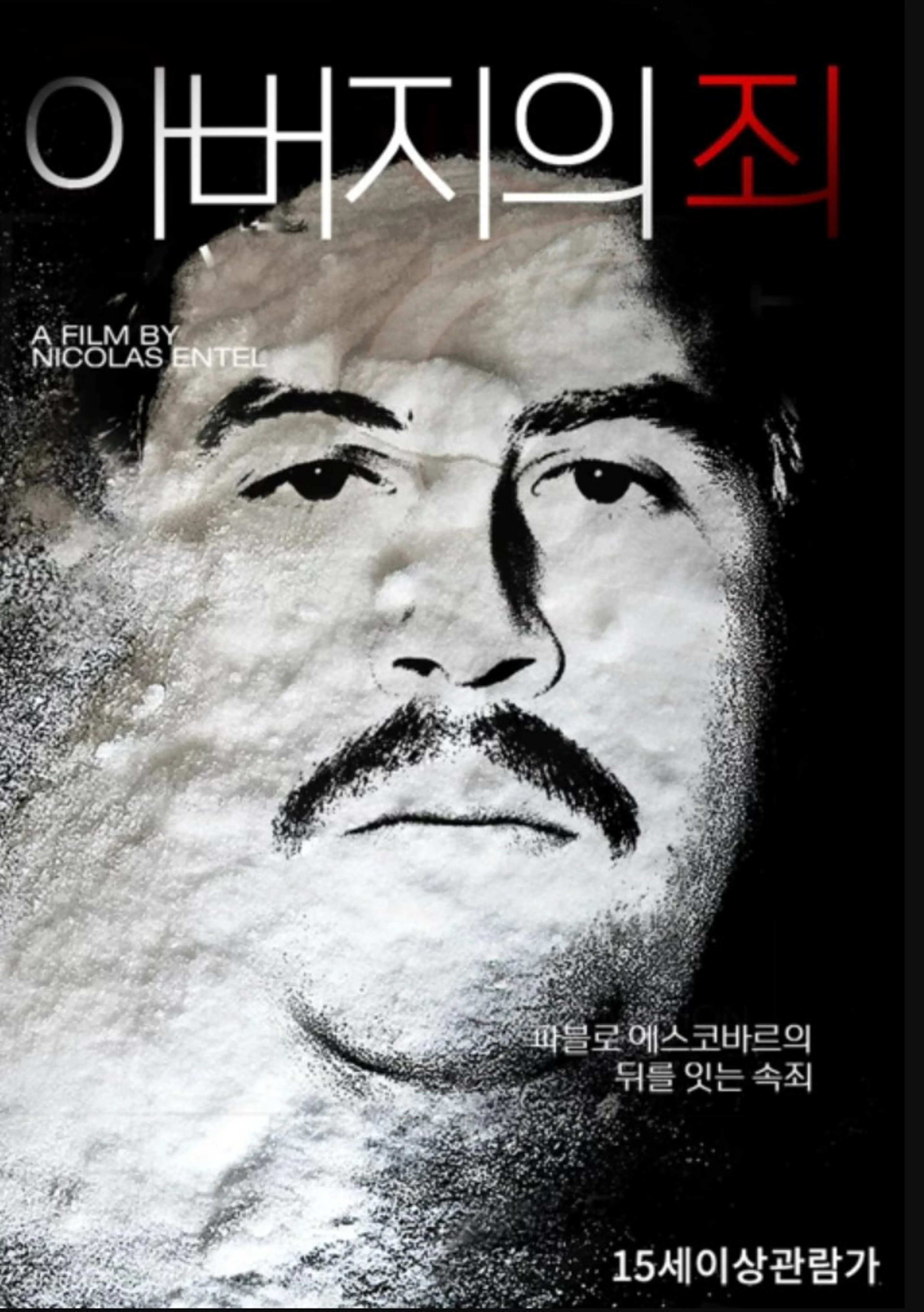 아버지의 죄