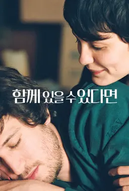 함께 있을 수 있다면