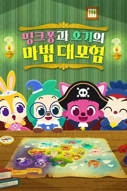 핑크퐁과 호기의 마법 대모험