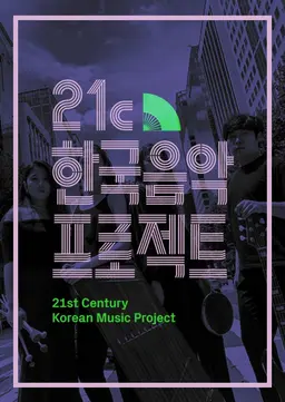 21C 한국음악프로젝트