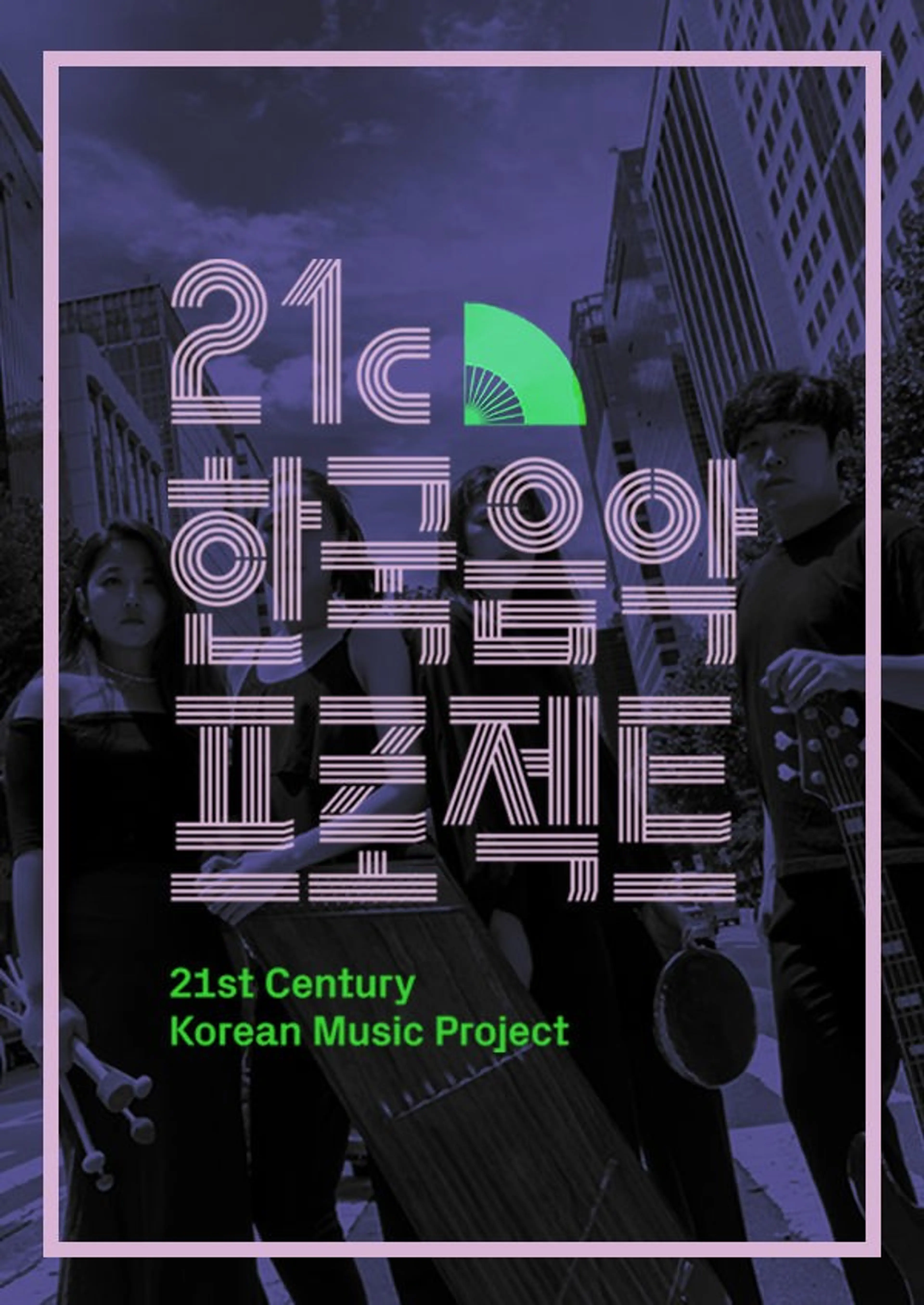 21C 한국음악프로젝트