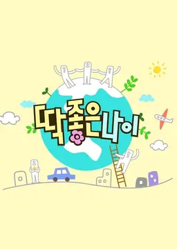 딱 좋은 나이